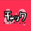 チャック