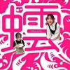 ひでちゃん【🥬💜‪🎧🍰Mg】