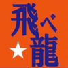 🐉飛べなかった龍⚽️