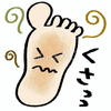 足くっさ〜🦶