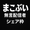 まこぶい/無言配信者