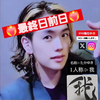明日最終日❤‍🔥我たかゆき🌞🥑#スティック男