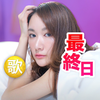 👶じんゆい🎙️🌕最終日