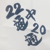 22通中20通
