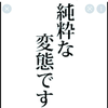 特級いかれポンチ