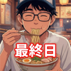 あらじん🧞‍♂️🩵#最終日🆘🍜