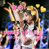 まの🐣💛#sweet16新メンバーAD