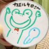 🐸けろ