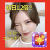 💐🩰天体のえりか#札コレ初日❣️1.2倍❣️