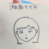 湘南ママ♀