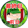  ྀི新☆林家・D・べー🏡👅ྀི#最終日前日🔥