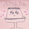 ぷりんたん‎