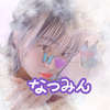 なつみん