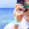 しょーごくんの耳たぶ