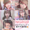ゼロプロジェクト #NIG2023