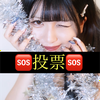 ⚠️投票⚠️南波 那美🌺🤍#チームバブ🩷