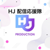 HJ配信応援隊