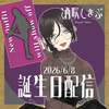 酒咲しきぶ🍺🧥
