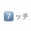 ニャニャッチ7️⃣💖