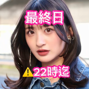  莉海🌙‪‪❤︎#超十代最終日⚠️22時迄💞