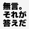 無言くん・・・。😑💬