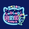 しゅわしゅわ症候群