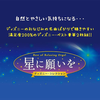 星に願いを