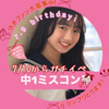 みゆあ🦄✡️7/10〜中一ミスコン