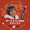 みゆあ🦄✡️#中一ﾐｽｺﾝｸﾞﾗﾝﾌﾟﾘ👑