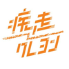 【公式】疾走クレヨン