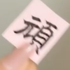 頑ちゃん