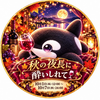 るしあむぅ🫍💖＃10/1~秋の夜長🍷