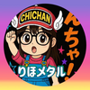 りほメタル