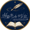 点染テンセイ少女。公式