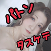 　🆘ﾊﾟﾄﾝ🆘さくら💮🔬#ｳｴｱﾜ