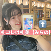 みらの🎡🎠サツコレ❤️‍🔥札幌美少女図鑑