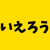 いえ-ろう