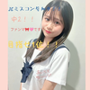 まこと🎀♯JCミスコン2025
