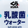 乳酸菌ウォーター