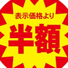  半額(50%OFF)