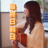 こより🪸🎧#8/10ﾘﾘｰｽｲﾍﾞﾝﾄ