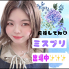 まゆゆ🦔🌙#ミスプリ