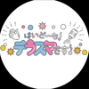 はいどーも！テラスマです！