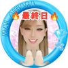 最終日🔥藍原まい💎🫧