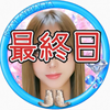 最終日🔥藍原まい💎🫧