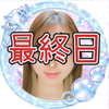 最終日🔥藍原まい💎🫧