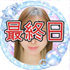 最終日❤️‍🔥藍原まい💎🫧