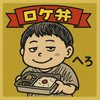 へろくわ💠🍱🚚💨