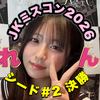 れん🍋‎🤍#ﾐｽｺﾝ決勝14日18時〜🔥
