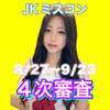 れんれん🍋‎🤍#JKミスコン